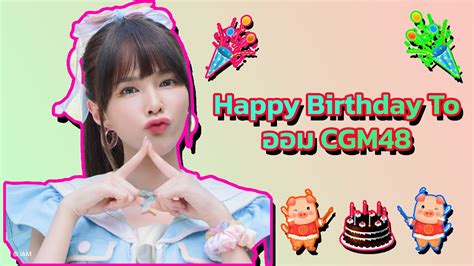 🎂 🥳 🎈 🎉 🎊 🎁 💐 Happy Birthday To ออม Cgm48 Youtube