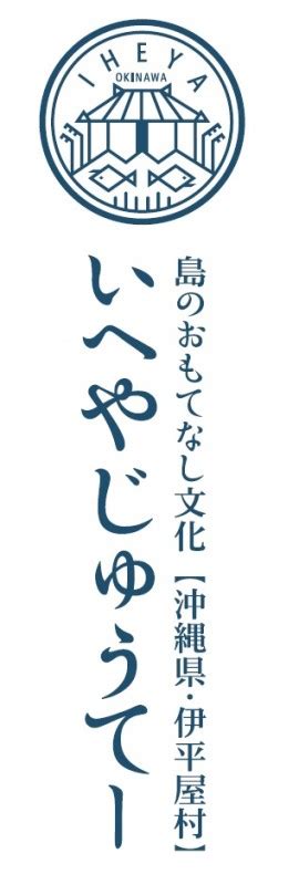 沖縄県伊平屋村 島のおもてなし文化「いへやじゅうてー」ブランド構築 Noisevalue Corporation ブランド・デザイン・コンサルティング〈企画、商品開発、ブランディング