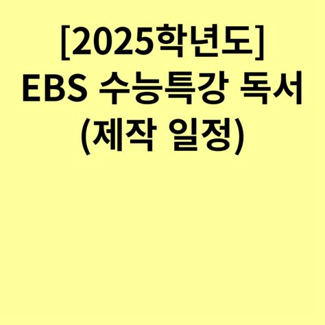 2025학년도 Ebs 수능특강 독서 자료 검색