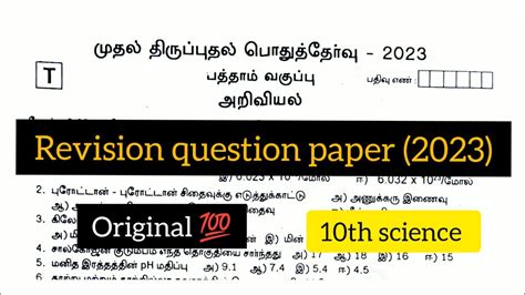 10th Science First Revision Exam Original Question Paper 2023 Tamil