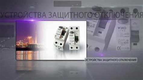 Автоматические выключатели VIKO - YouTube