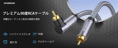 Amazon Soundfam 90度 Rcaケーブル サブウーファー用ケーブル 直角 デジタル同軸rcaケーブル オス オス ビデオオーディオケーブル 金メッキコネクター ホームシアター