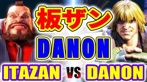 ストリートファイター6板ザン ザンギエフ VS DANON ケン ITAZAN ZANGIEF VS DANON KEN