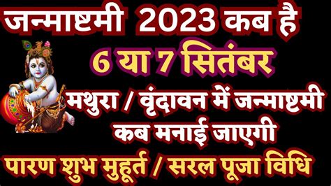 Janmashtami Kab Hai Janmashtami 2023 Date Krishna Janmashtami 2023