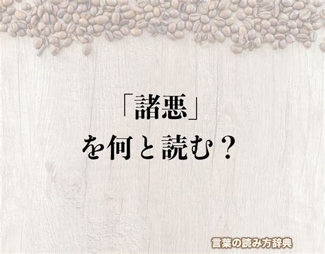 「諸悪」の読み方と意味とは？「しょあく」と「しょうわる」のどちら？正しい読み方について詳しく解釈 言葉の読み方辞典