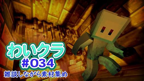 マイクラ わいクラ034 ～雑談しながら素材集め～ マイクラ（minecraft）動画まとめ