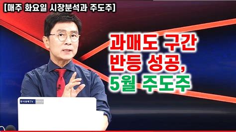 [김종철 시장분석과 주도주] 과매도 구간 반등 성공 5월 주도주 Youtube