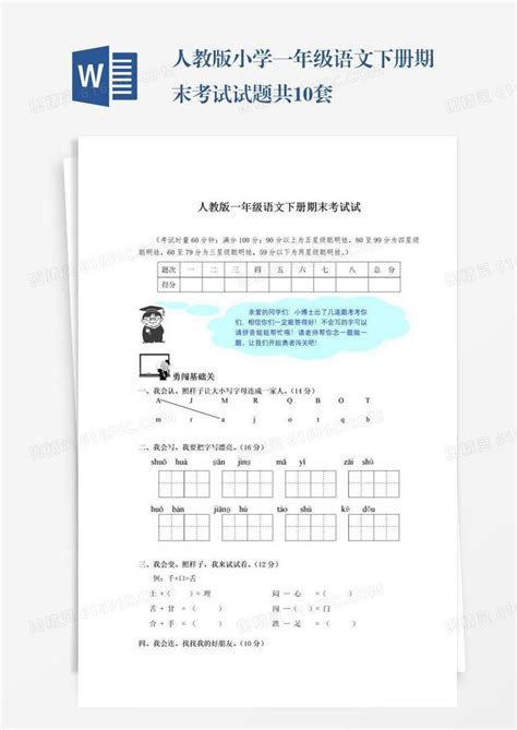 人教版小学一年级语文下册期末考试试题共10套word模板免费下载编号18nap598e图精灵