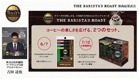 タリーズのおいしさを家庭でも、ドリップコーヒー「tully′s The Barista′s Roast」新発売 ライブドアニュース