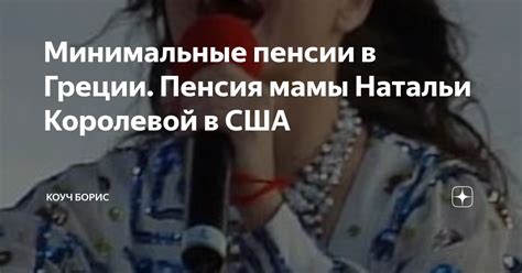 Минимальные пенсии в Греции. Пенсия мамы Натальи Королевой в США | Коуч ...