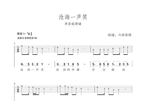 沧海一声笑吉他谱许冠杰g调单旋律 吉他世界