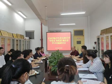 艺术学院学生党支部召开“学党史 知党恩 强信念”学习交流研讨会 安康学院·艺术学院