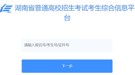 Kshneaocn湖南省普通高校招生考试考生综合信息平台 阳光学习网