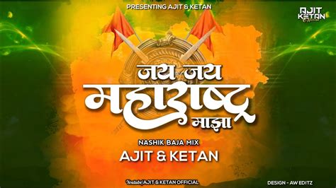 Jai Jai Maharashtra Majha Nashik Baja Mix Ajit And Ketan Youtube