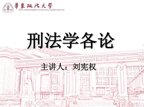 刑法学分论2009年版word文档在线阅读与下载无忧文档