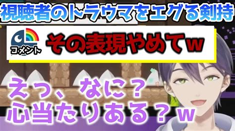 視聴者のトラウマをエグりちょっと嬉しそうな剣持おまけ【剣持刀也 にじさんじ＃切り抜き 剣持刀也生】 Youtube