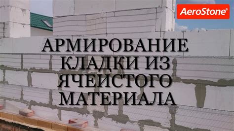 Базальтовая сетка в строительстве из газобетона - YouTube