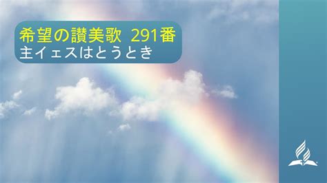 希望の讃美歌 291 番 「主イェスはとうとき」 Hymns Of Hope At The Cross 歌詞付きカラオケ