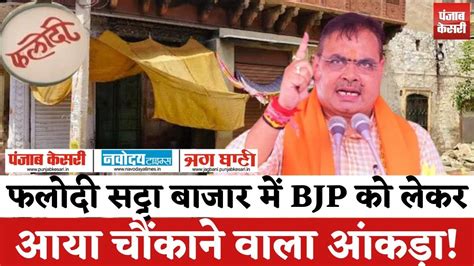 Lok Sabha Election 2024 Phalodi Satta Bazar में Bjp को लेकर आया