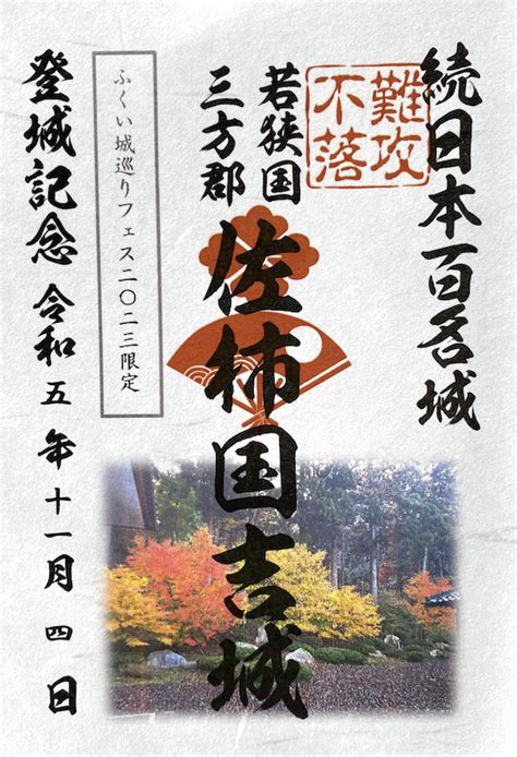 佐柿国吉城 御城印 令和5年 ふくい城巡りフェス2023限定版 紅葉 全国御城印コレクション 攻城団