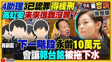 【94要客訴之精彩完整版重現】3助理已經認罪讓高虹安難脫身！高虹安出事就講新竹棒球場卻說不出弊案在哪！郭台銘參選想運作「高虹安模式」！中國爆退休人士組敢死隊意圖推翻習政權！｜三立新聞網