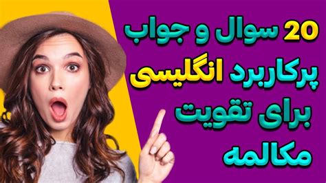 آموزش مکالمه ی انگلیسی۲۰ سوال و جواب پر کاربرد در زبان انگلیسی Youtube