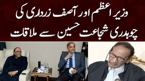 Pm Shehbaz Sharif And Asif Zardari Meeting With Chaudhry Shujaat