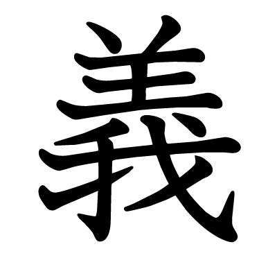 This kanji "義" means "justice", "morality", "meaning"