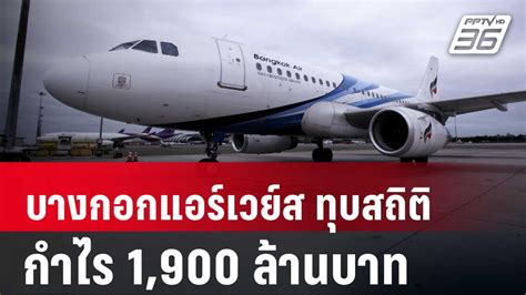 บางกอกแอร์เวย์ส ทุบสถิติกำไร 1 900 ล้านบาท เข้มข่าวเย็น 14 พ ค 67