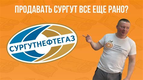 ПРОДАВАТЬ СУРГУТНЕФТЕГАЗ ВСЕ ЕЩЕ РАНО? Эти компании смогут ПЕРЕВАРИТЬ ...