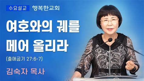 행복한교회 여호와의 궤를 메어 올리라 수요예배설교말씀 김숙자목사 Happy Church Youtube