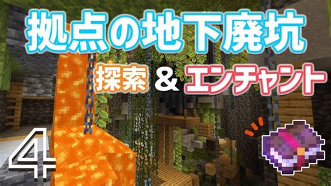 【マイクラ】廃坑探検＆初エンチャント！？4【マインクラフト】 Youtube