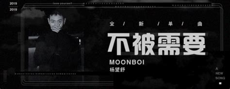 Moonboi杨望舒新歌《不被需要》首播 超人气新星彰显音乐个性 笑奇网