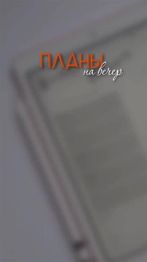 Планы на вечер шаблон
