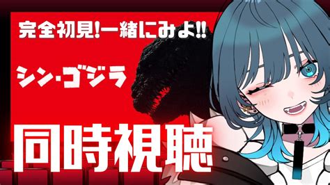 【シン・ゴジラ同時視聴】完全初見！みんなでシン・ゴジラみよ～～！！！【新人vtuber玖珂ツユネ】 Youtube