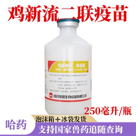 哈药新流喜应鸡新城疫禽流感二联h9流感鸡疫苗250ml新流鸡药禽用 阿里巴巴