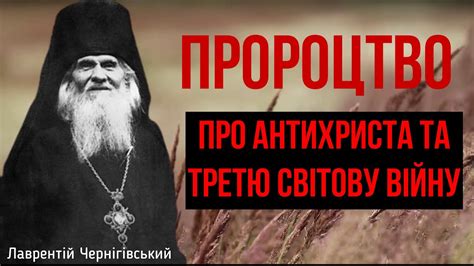 Пророцтво про третю світову війну та антихриста за участю РПЦ ...