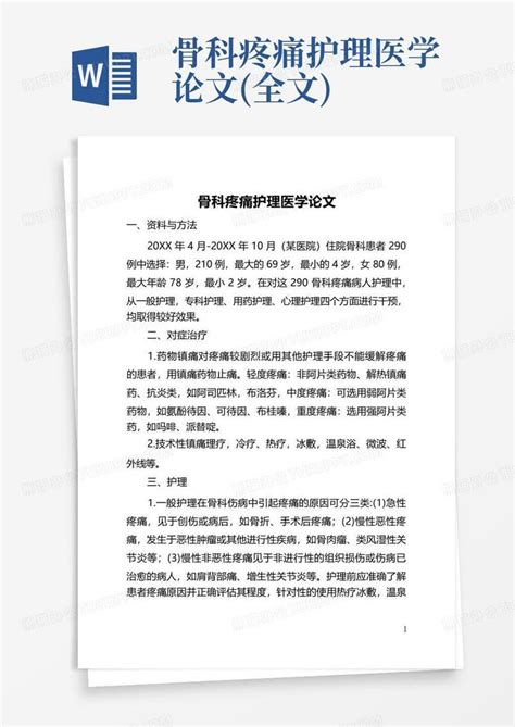 骨科疼痛护理医学论文全文word模板下载编号qkyzvbgn熊猫办公