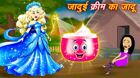 Fairy Tales Story जादुई क्रीम का जादू Moral Story Jadui Cream Fairy Magic New Story 2024