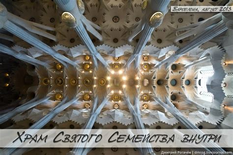 Барселона Храм Святого Семейства внутри: vas_dam — LiveJournal