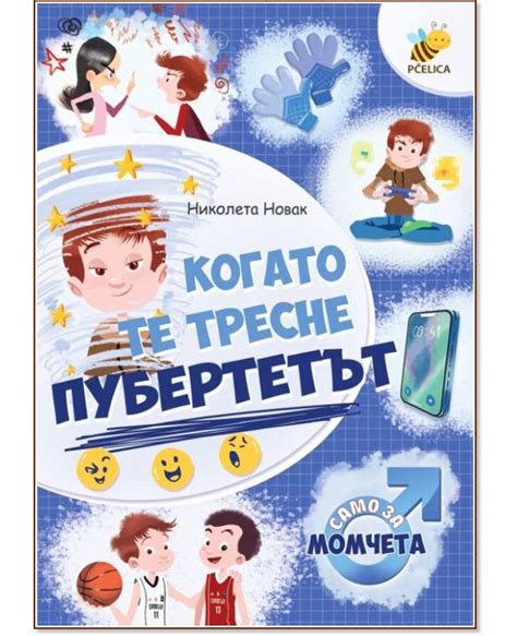 Когато те тресне пубертетът. Само за момчета - книга - store.bg