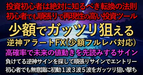 逆神アラートfx少額フルレバ対応負けてる逆神サインを探して順張りエントリー 高精度でリペイントなしの矢印が初心者でも無意識に初動1波3波5波