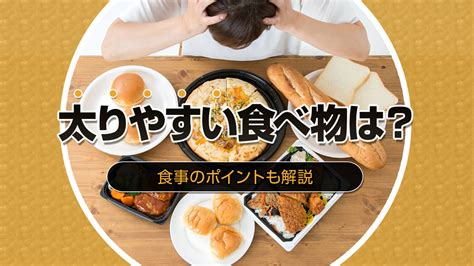 太る食べ物は？太りやすい食べ物・太りにくい食べ物を紹介