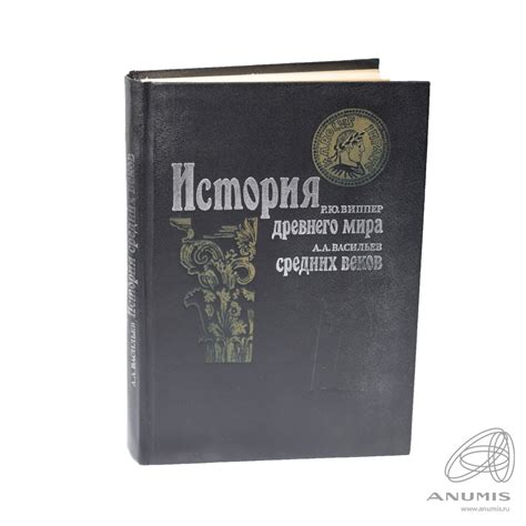 Книга «История древнего мира. История древних веков». Автор: Р. Ю ...
