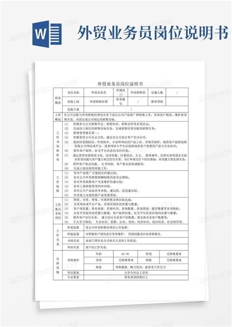 外贸业务员岗位说明书word模板下载 编号qjmxpjpw 熊猫办公