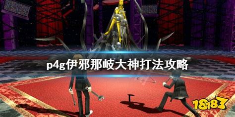 《女神异闻录4黄金版》伊邪那美怎么打？伊邪那岐大神打法攻略