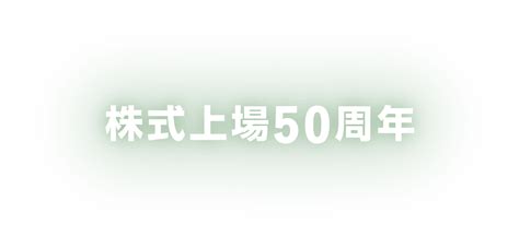 株式上場50周年 株主・投資家の皆さま イオン株式会社