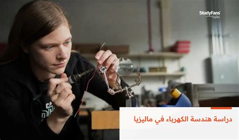 أعرف أكثر عن دراسة هندسة الكهرباء في ماليزيا