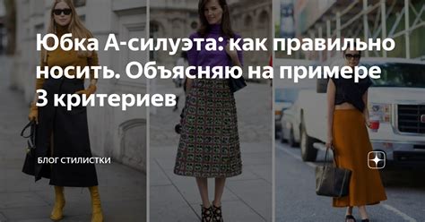 Юбка А-силуэта: как правильно носить. Объясняю на примере 3 критериев ...
