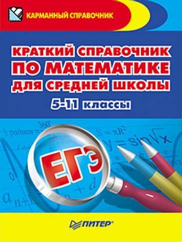 Книга: "Краткий справочник по математике для средней школы. 5-11 классы ...